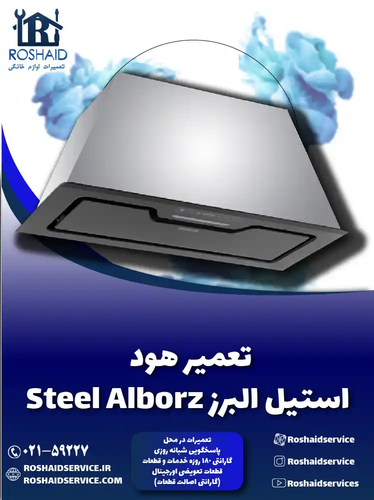 تعمیرات هود استیل البرز